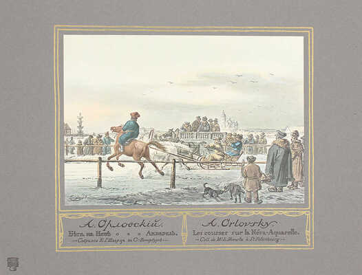 Бенуа А. Русская школа живописи. Вып. 1−10. [Комплект]. СПб.: Издание Товарищества Р. Голике и А. Вильборг, 1904